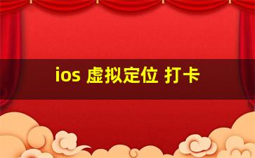 ios 虚拟定位 打卡